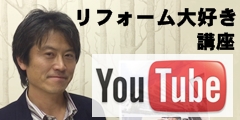 【YouTube】リフォーム大好き講座